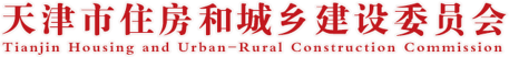天津市住房和城乡建设委员会