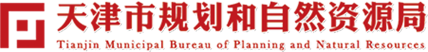 天津市规划和自然资源局