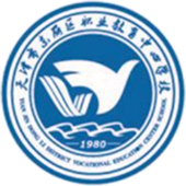 天津市东丽区职业教育中心学校